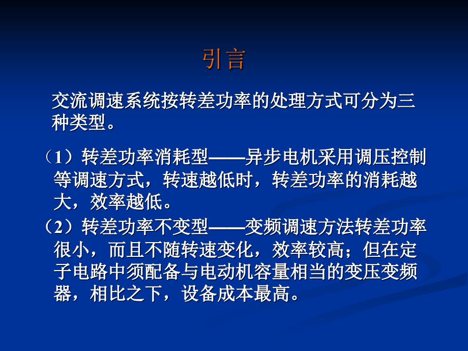 绕线转子异步电机双馈调速系统_第2页