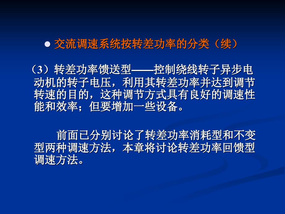 绕线转子异步电机双馈调速系统_第3页