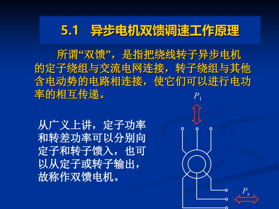 绕线转子异步电机双馈调速系统_第4页