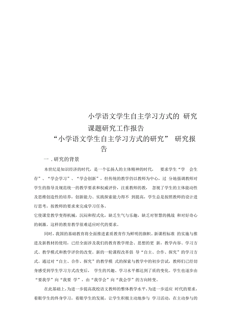 小学语文学生自主学习方式的研究课题研究工作报告_第1页