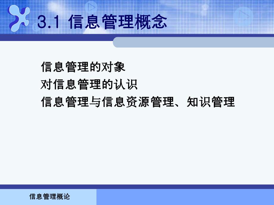 信息管理概论课件第3章_第2页