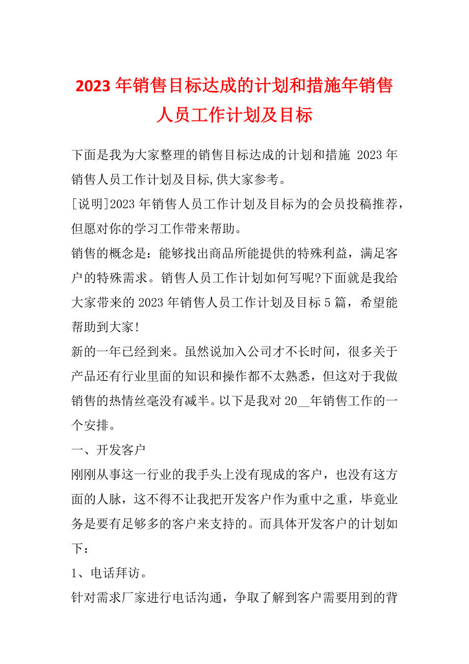 2023年销售目标达成的计划和措施年销售人员工作计划及目标_第1页