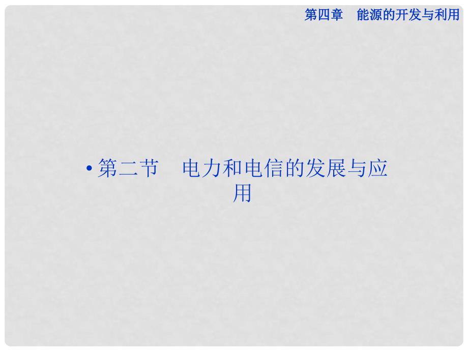 物理 第四章 第二节 电力和电信的发展与应用精品课件 新人教版选修12_第1页