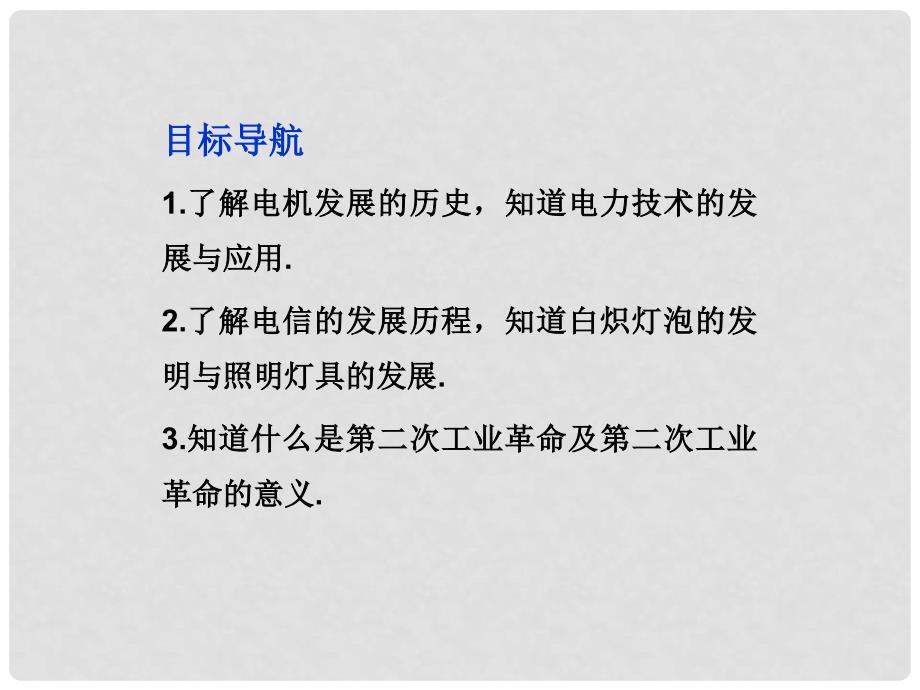 物理 第四章 第二节 电力和电信的发展与应用精品课件 新人教版选修12_第2页