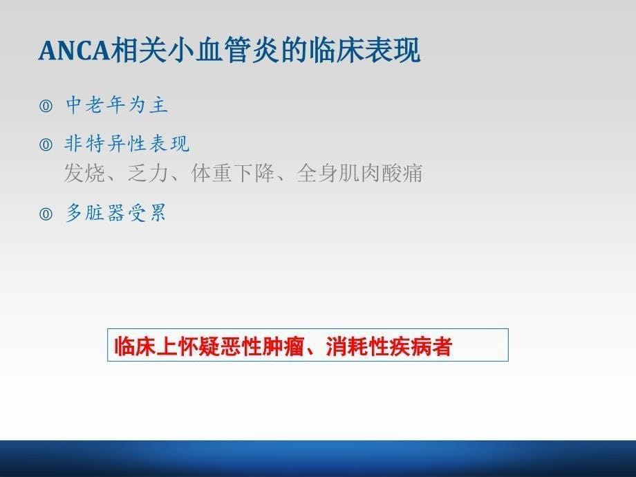 ANCA相关小血管炎课件_第5页