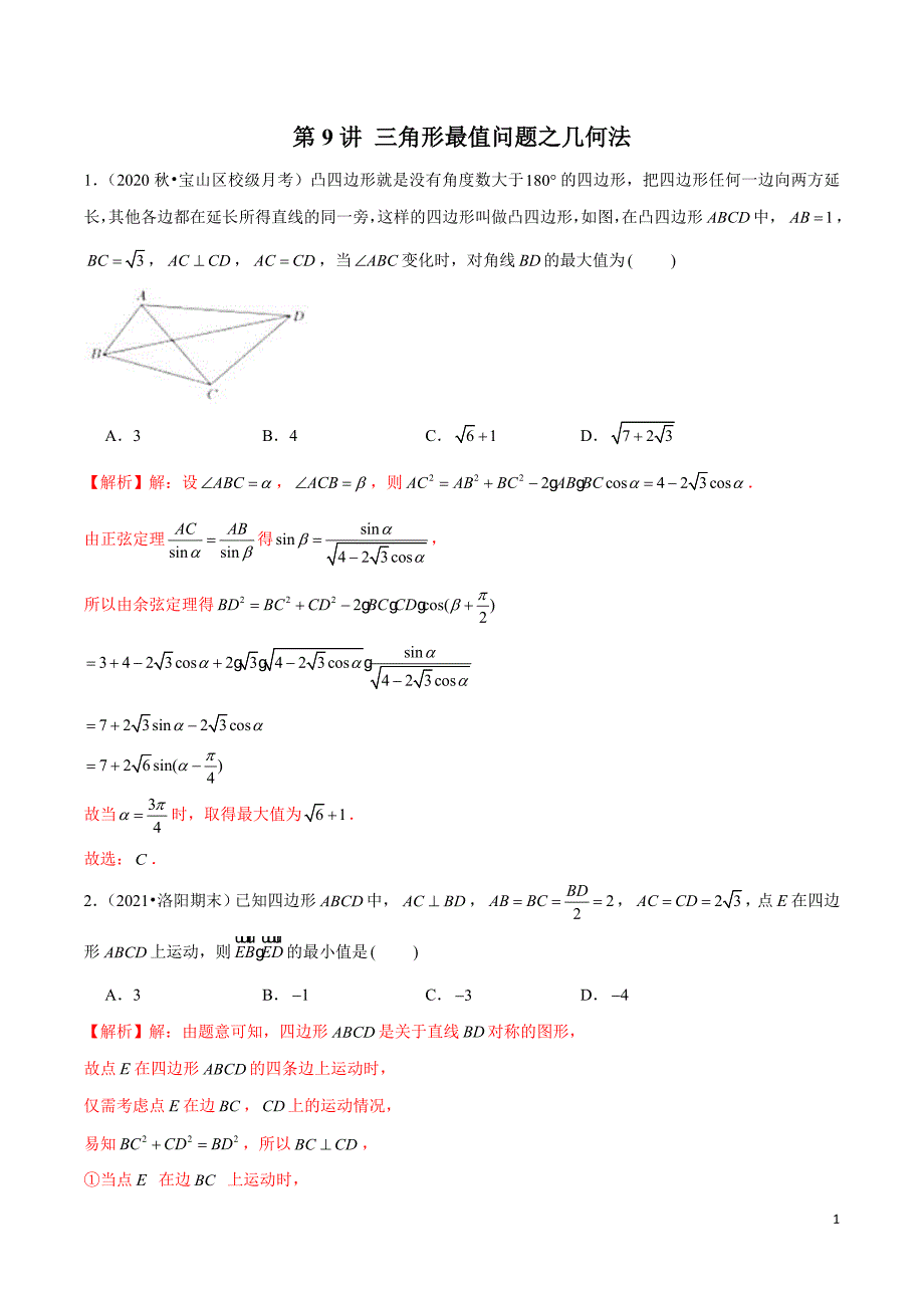 第9讲-三角形最值问题之几何法(解析版)_第1页
