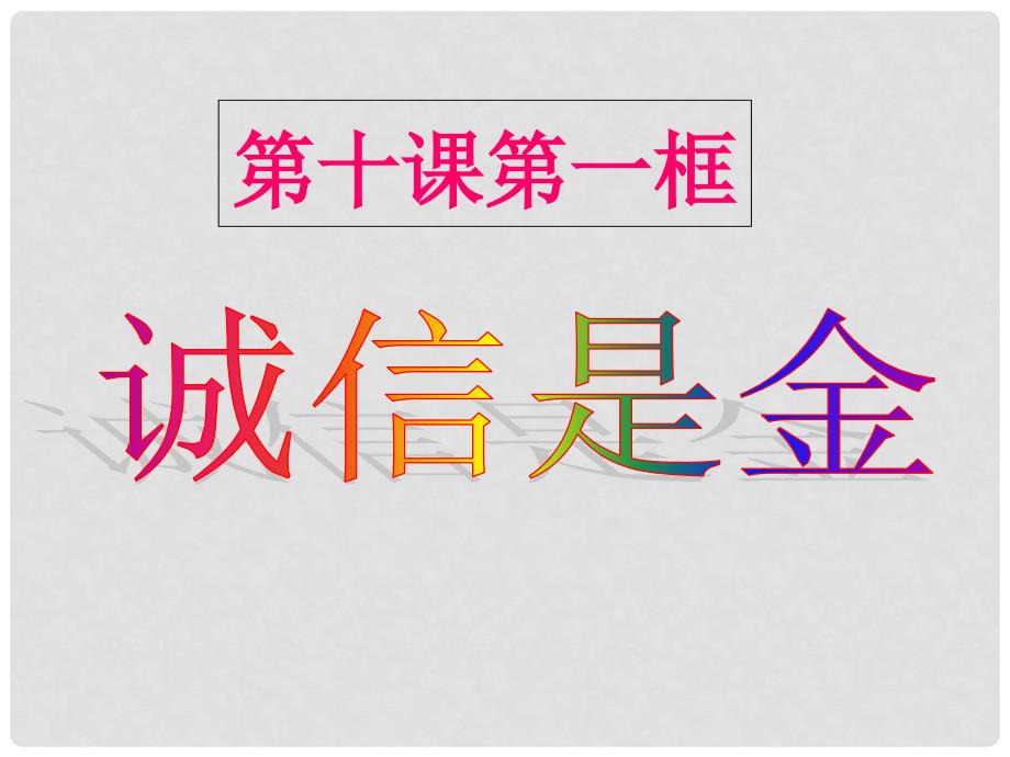 名师课堂八年级政治上册 4.10.1 诚信是金课件 新人教版_第1页