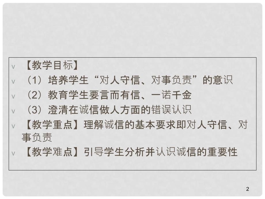 名师课堂八年级政治上册 4.10.1 诚信是金课件 新人教版_第2页