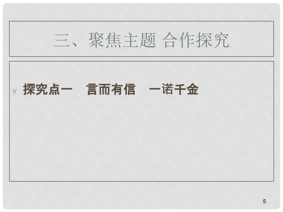 名师课堂八年级政治上册 4.10.1 诚信是金课件 新人教版_第5页