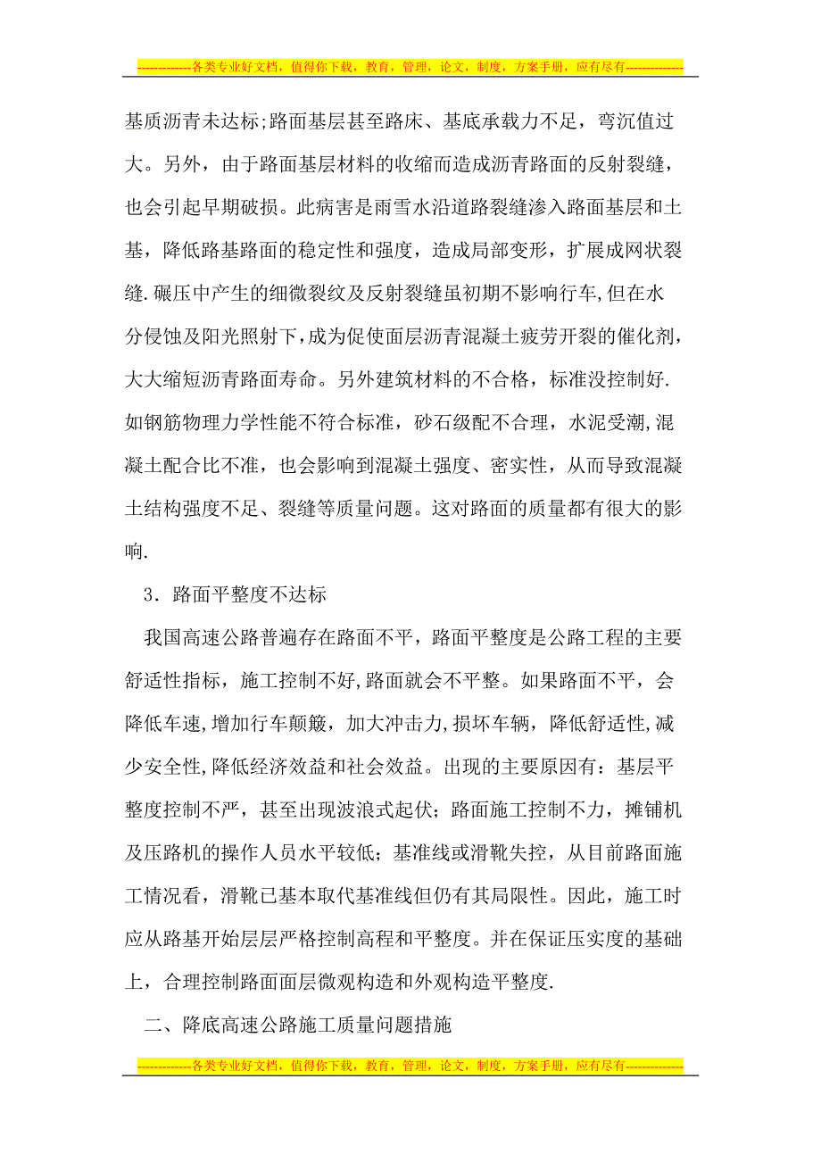 浅析我国高速公路的施工质量【建筑施工资料】.doc_第2页