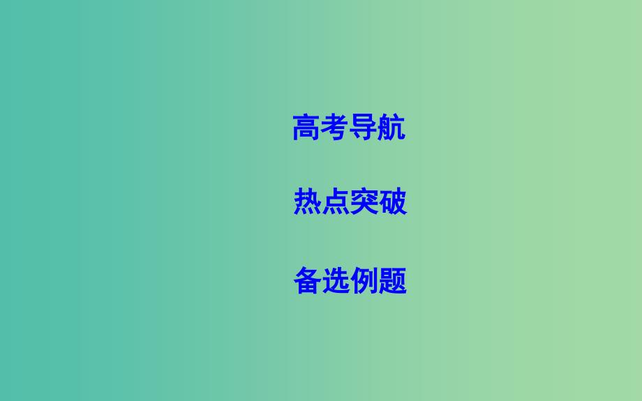 2019届高考数学二轮复习 第一篇 专题一 高考客观题的几种类型 第1讲 集合、复数与常用逻辑用语课件 理.ppt_第2页