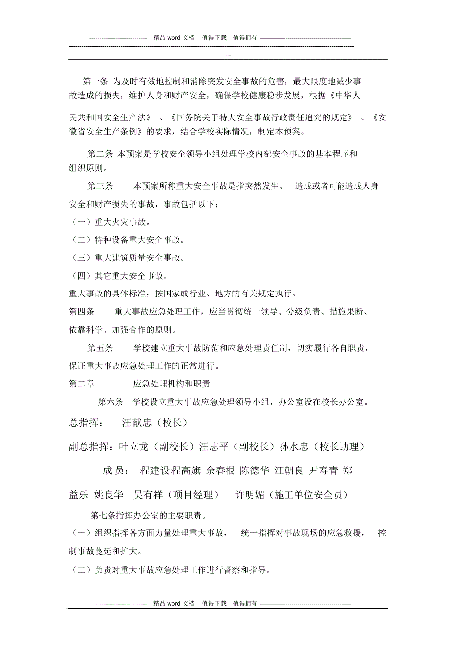 学校施工安全应急预案_第2页