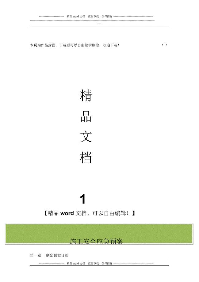 学校施工安全应急预案