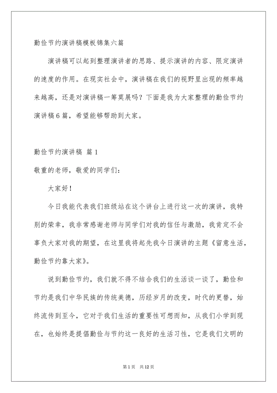 勤俭节约演讲稿模板锦集六篇_第1页