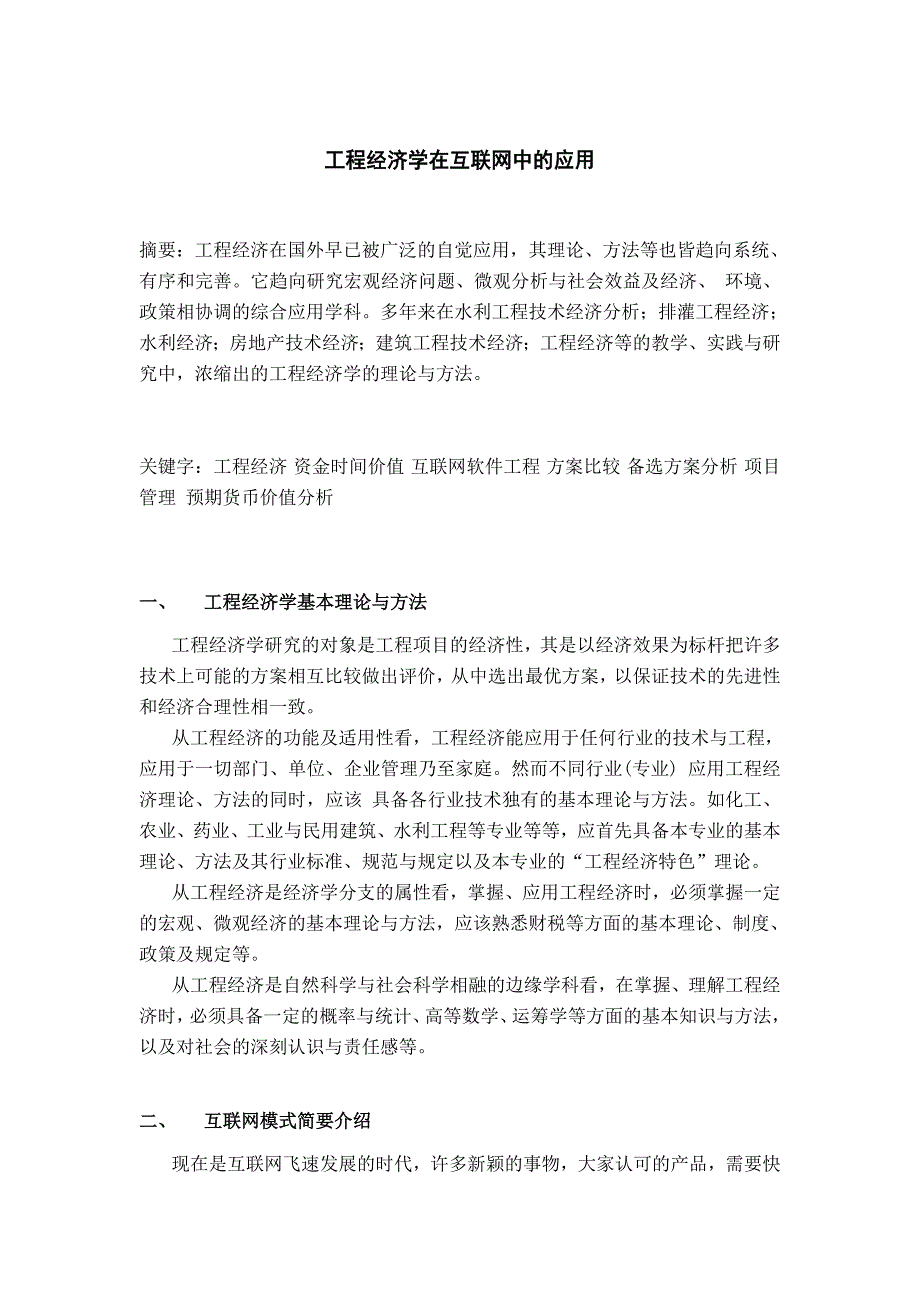 工程经济学项目管理在互联网领域中的应用_第1页