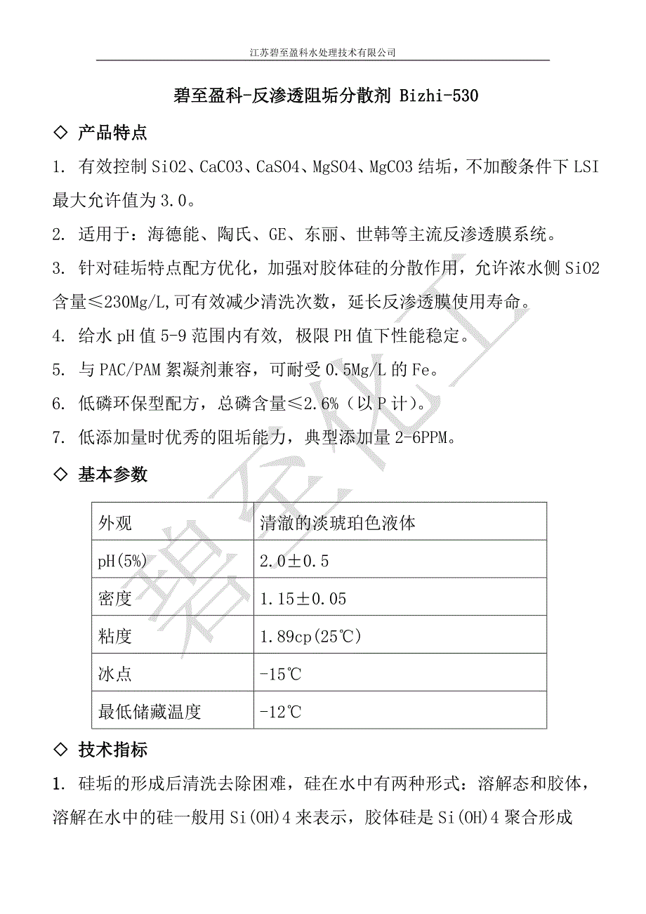 碧至盈科反渗透阻垢剂.docx_第1页