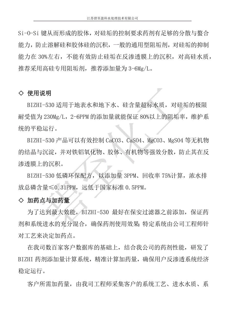 碧至盈科反渗透阻垢剂.docx_第2页