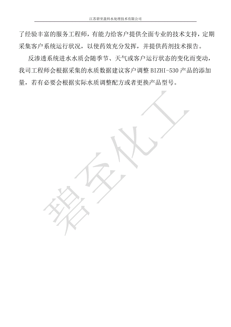 碧至盈科反渗透阻垢剂.docx_第4页