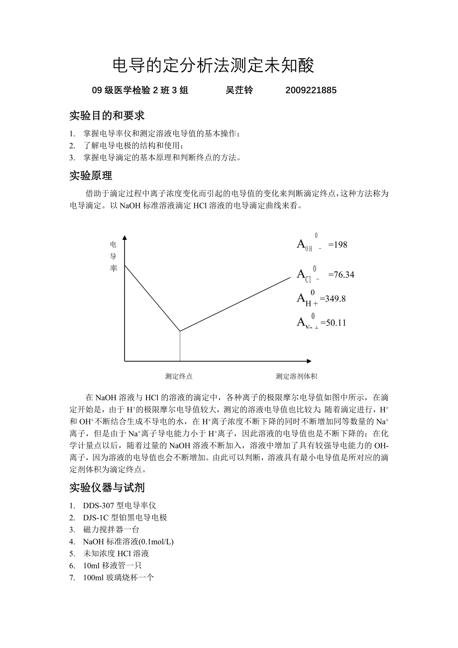 电导的定分析法测定未知酸实验报告_第1页