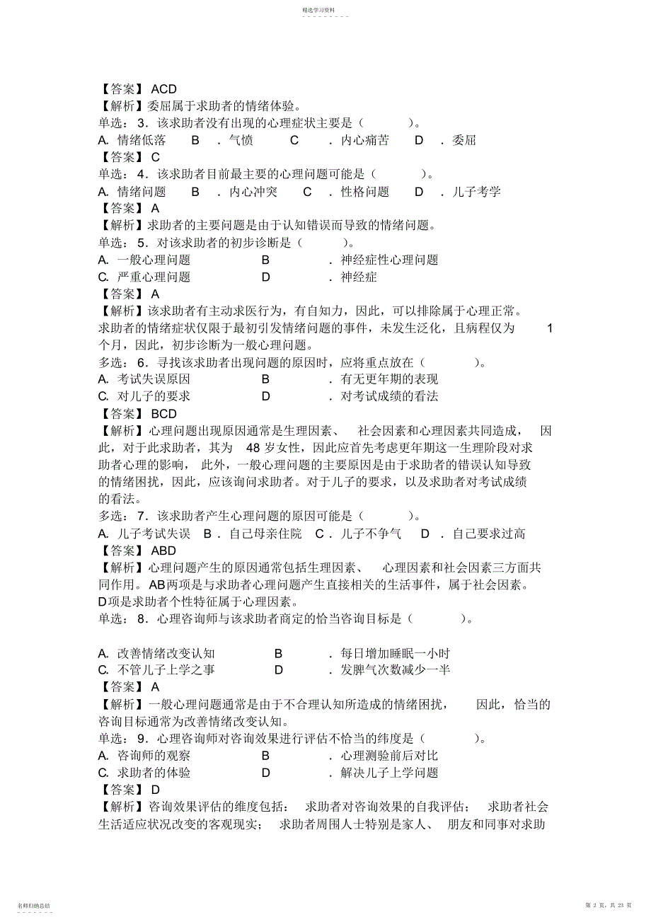 2022年心理咨询师二级考试真题解析_第2页