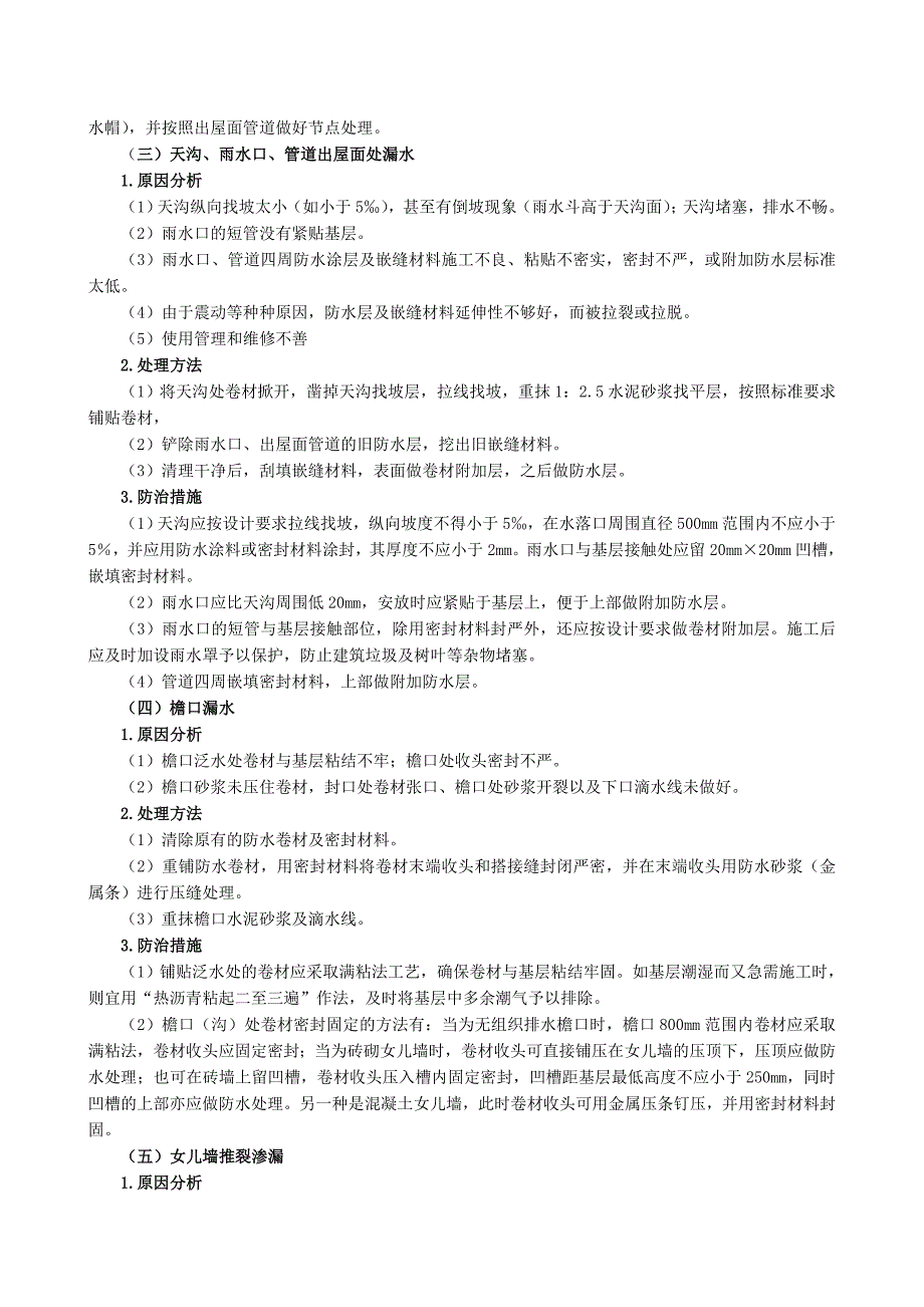 防水工程质量事故分析与处理_第4页