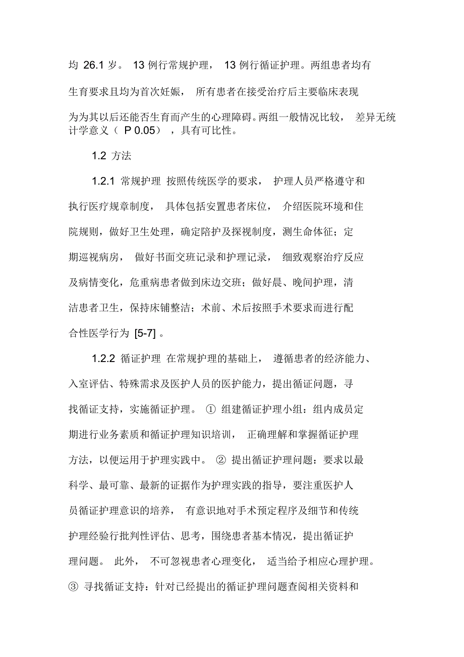 循证护理对有生育要求的异位妊娠患者抑郁和生活质量的影响_第2页