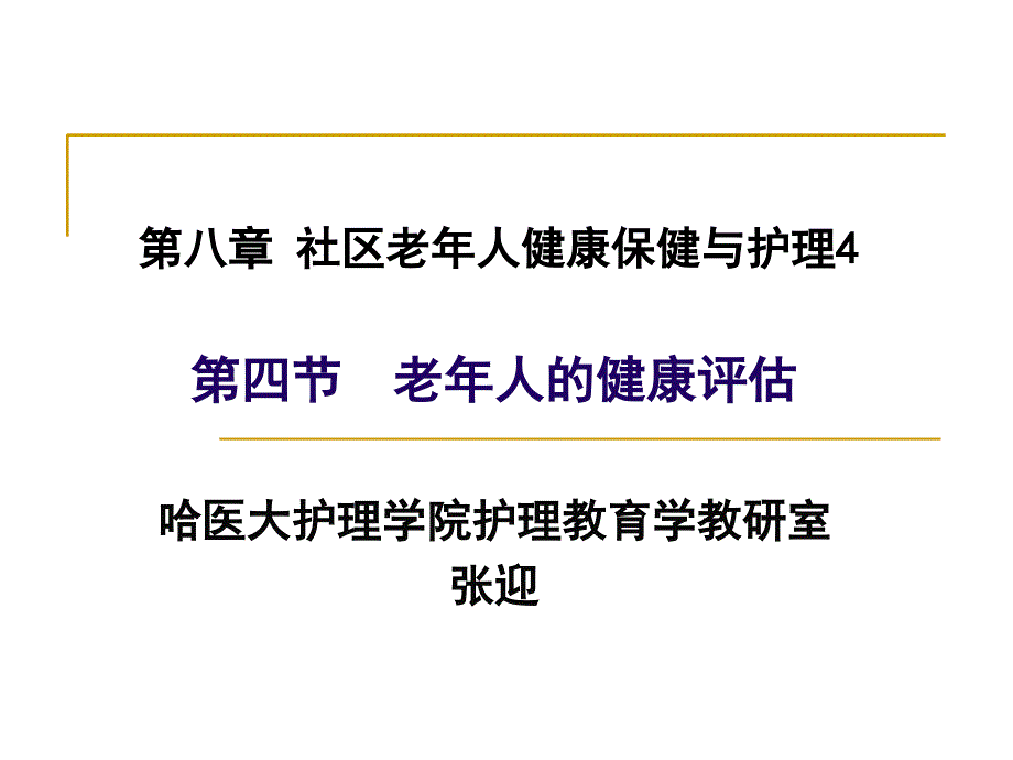 《老年人的健康评估》PPT课件_第1页