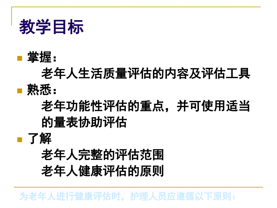 《老年人的健康评估》PPT课件_第2页