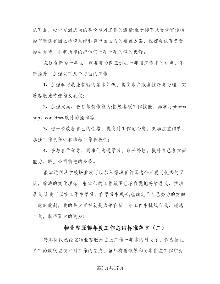 物业客服部年度工作总结标准范文（8篇）_第3页