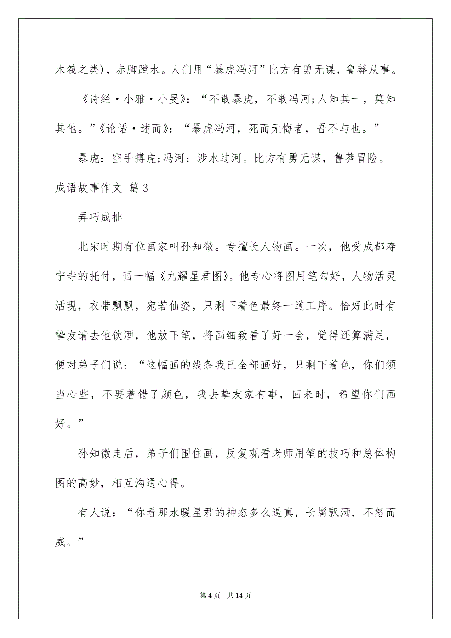 成语故事作文汇编七篇_第4页