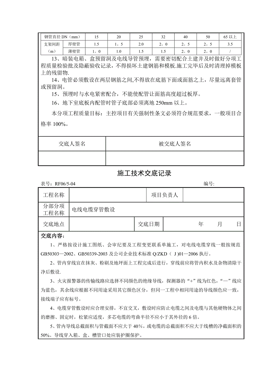 消防工程施工技术交底89006_第4页