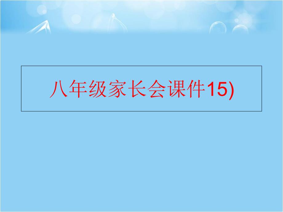 【精品】八年级家长会课件15)精品ppt课件_第1页