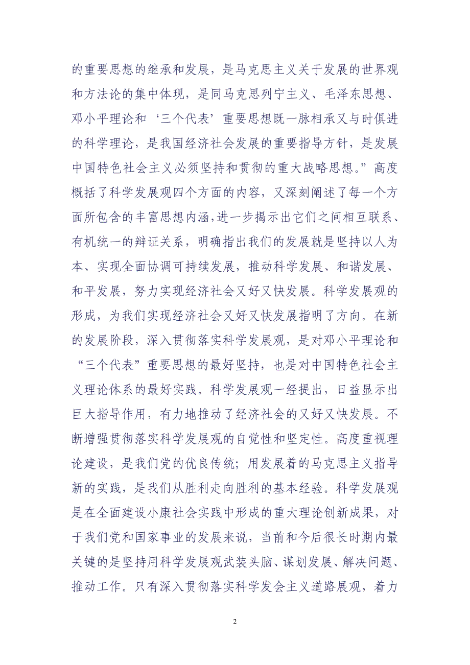 深入学习贯彻科学发展观.doc_第2页