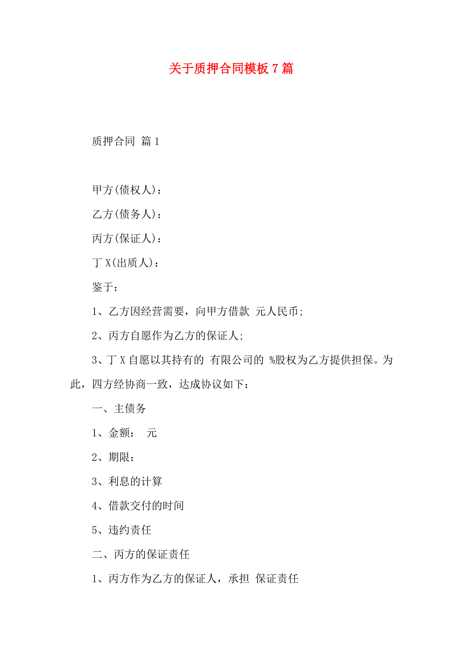 关于质押合同模板7篇_第1页