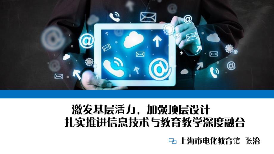 加强顶层设计扎实推进信息技术与教育教学深度融合课件_第1页