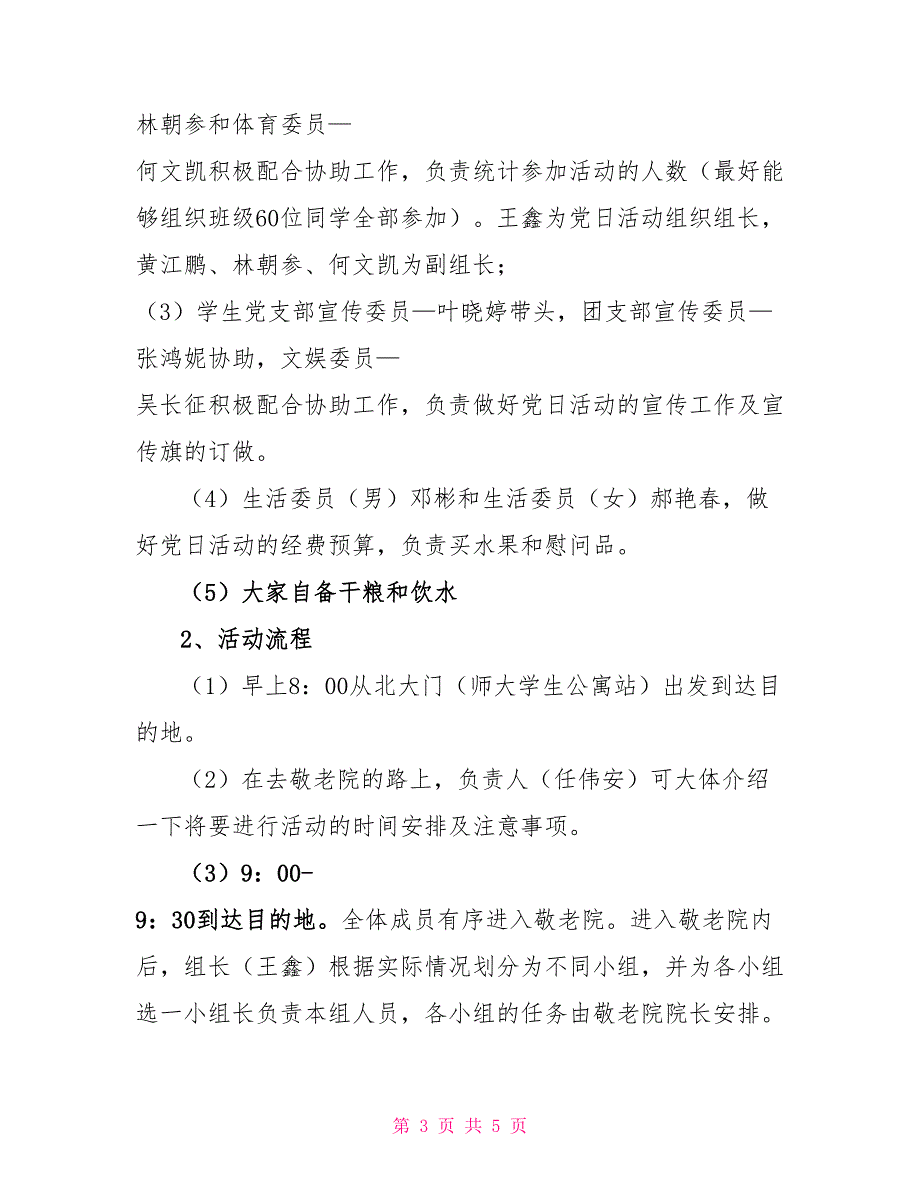 关爱老人&amp;amp#183;传承美德—敬老院活动策划书_第3页