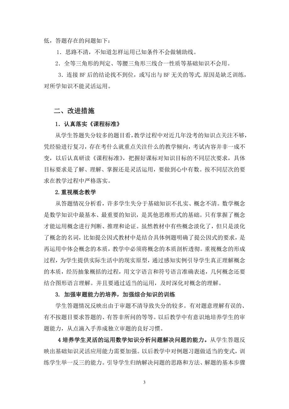 第一学期期末八年级数学质量分析_第3页