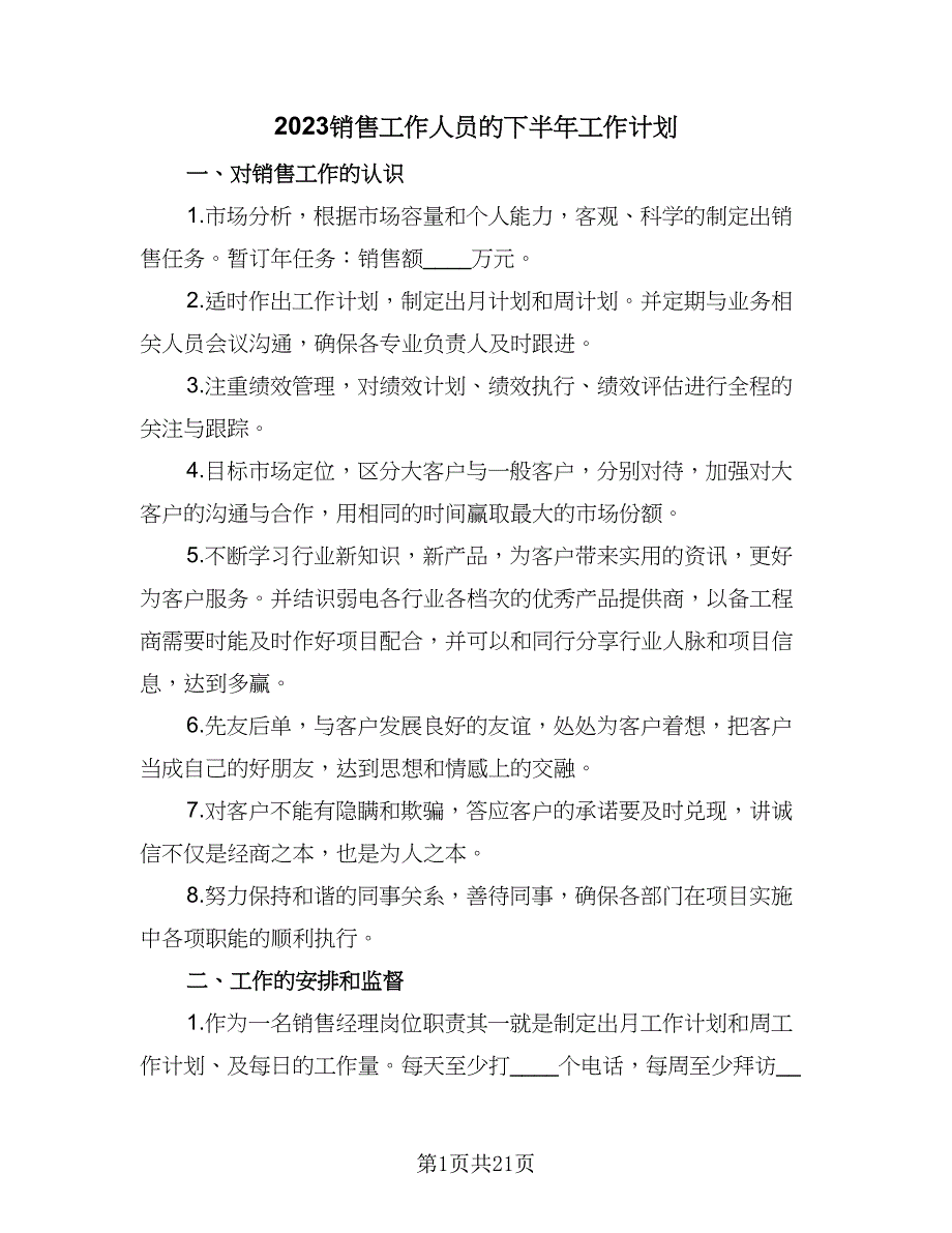 2023销售工作人员的下半年工作计划（8篇）_第1页