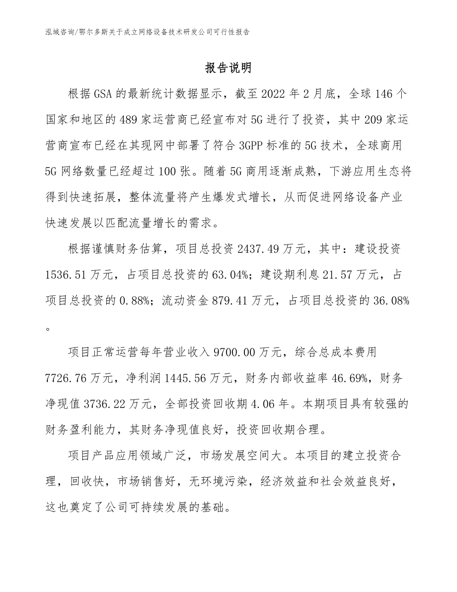 鄂尔多斯关于成立网络设备技术研发公司可行性报告范文_第2页