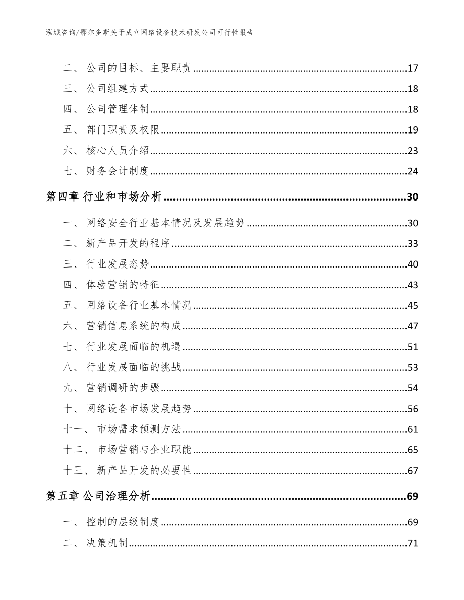 鄂尔多斯关于成立网络设备技术研发公司可行性报告范文_第4页