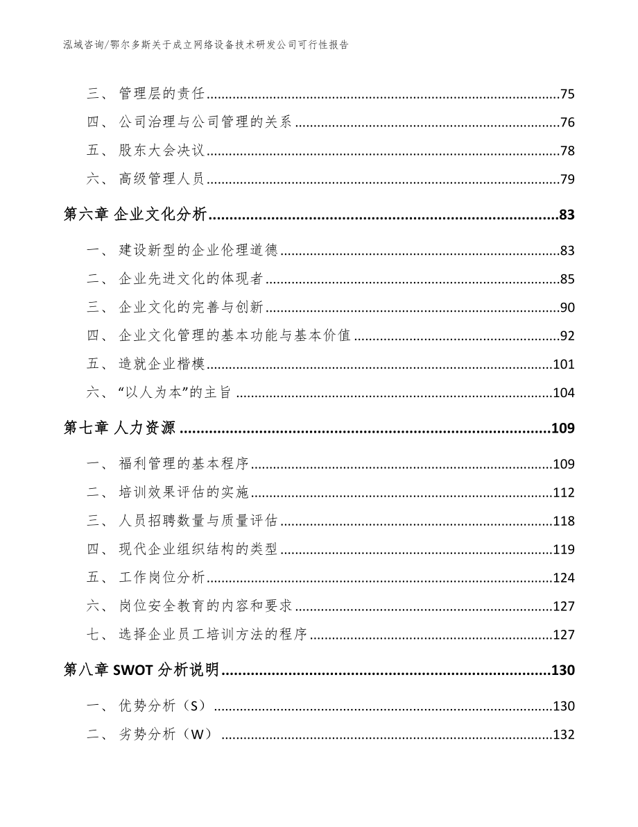 鄂尔多斯关于成立网络设备技术研发公司可行性报告范文_第5页