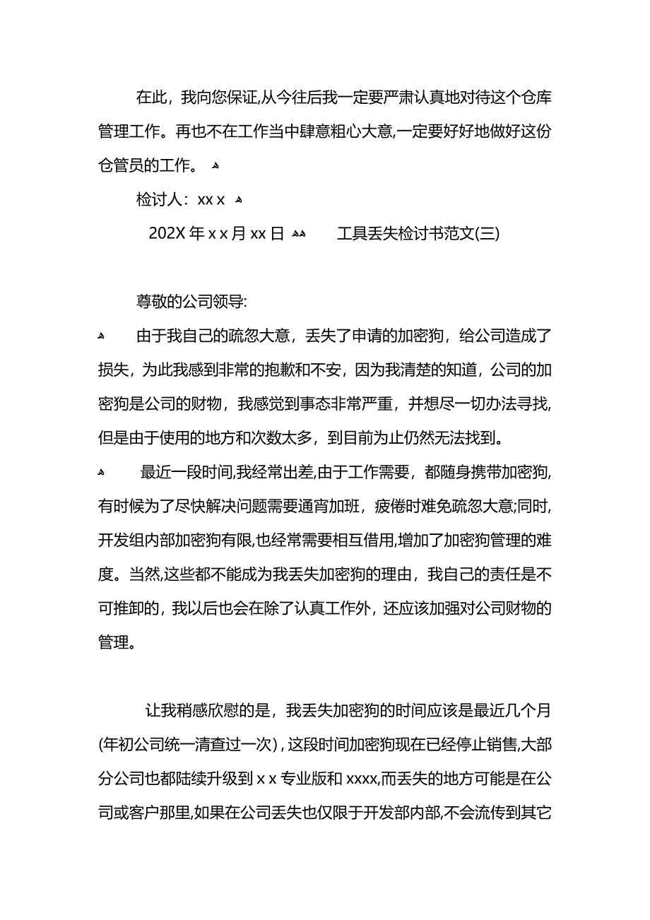 工具丢失检讨书范文_第3页