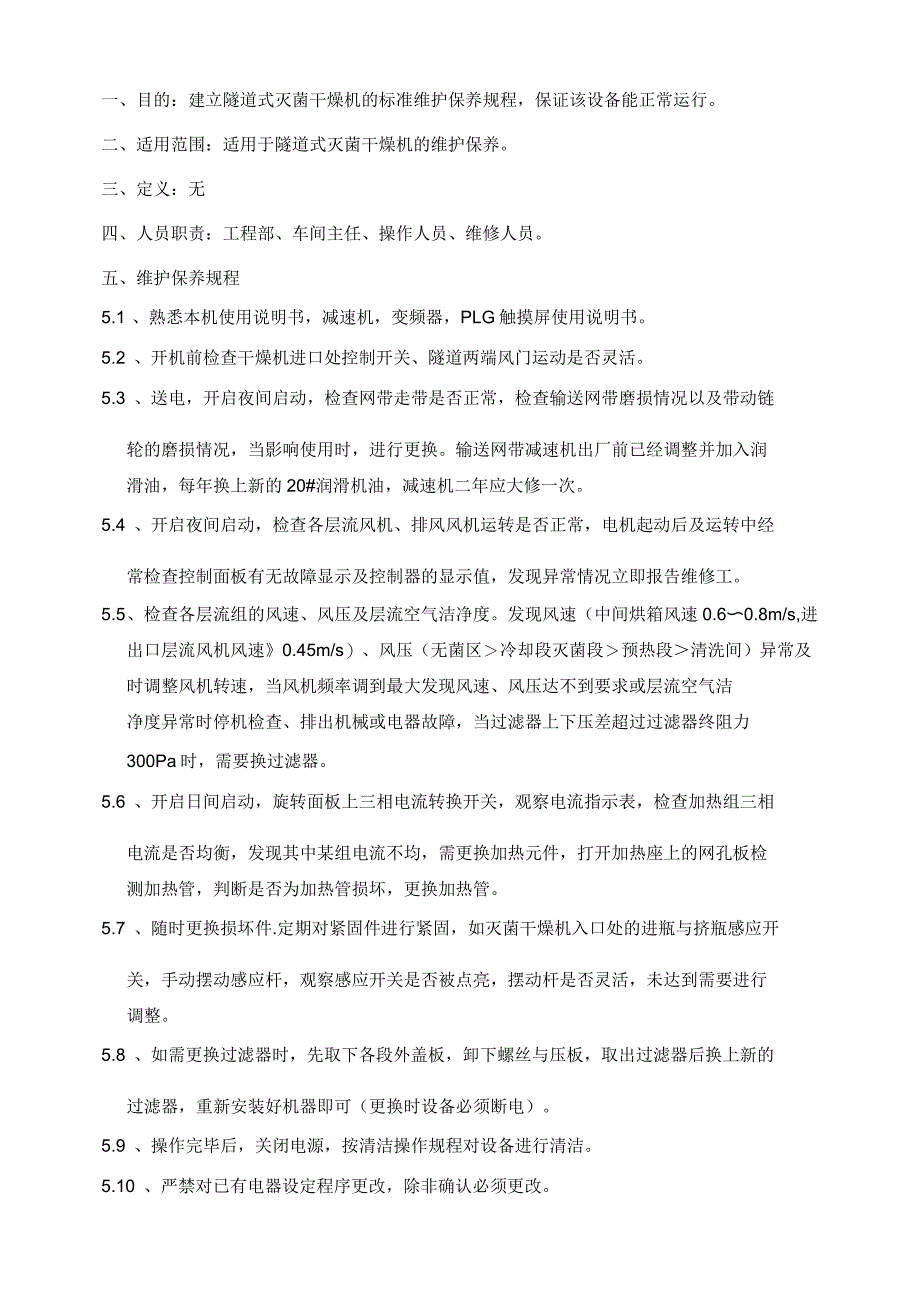 抗生素瓶隧道烘箱维护保养规程_第2页