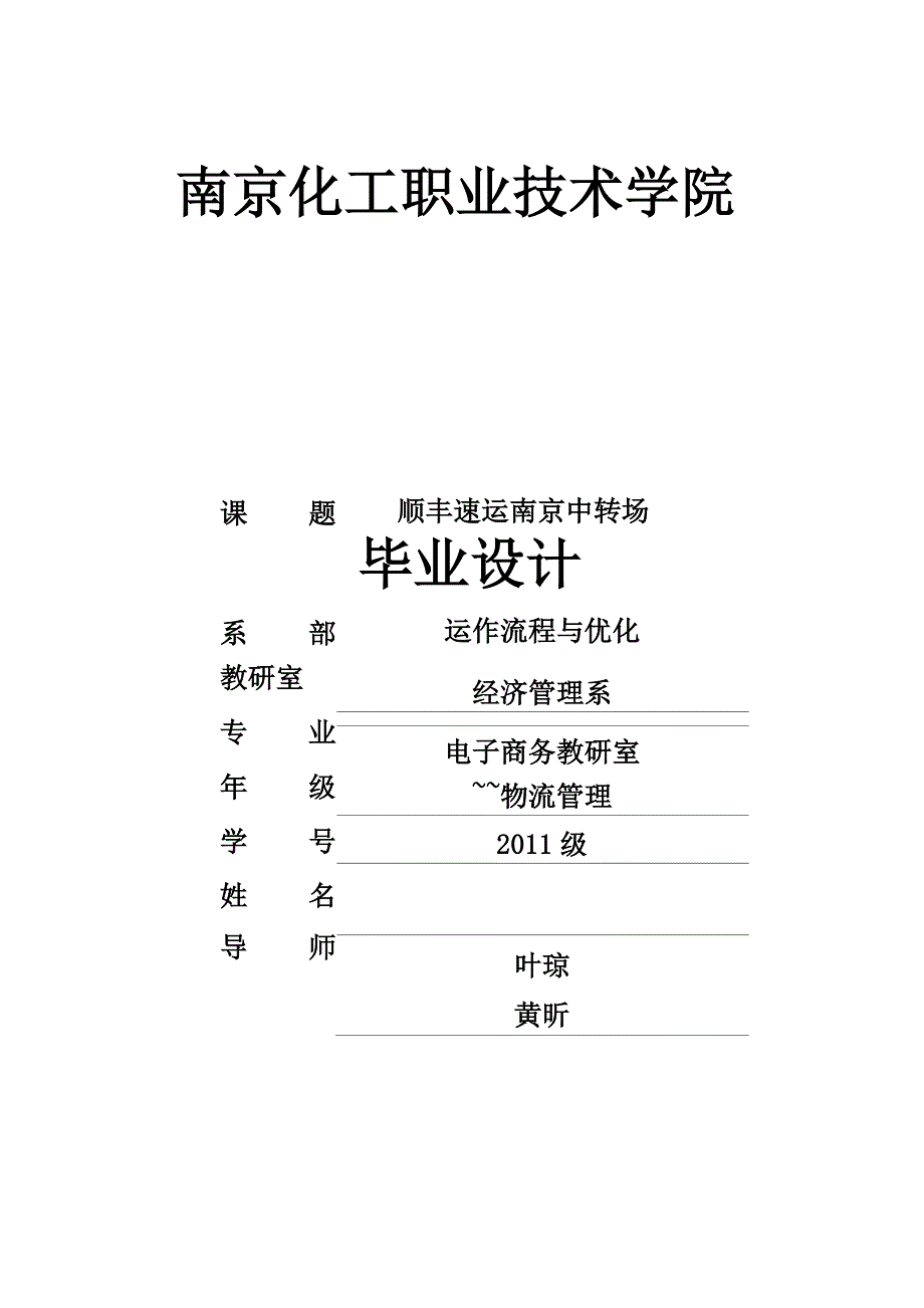 顺丰速运南京中转场运作流程与优化_第1页
