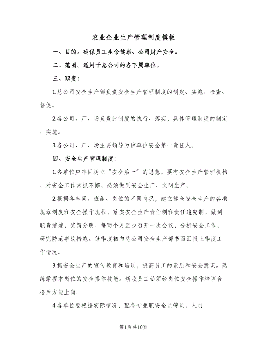 农业企业生产管理制度模板（四篇）_第1页