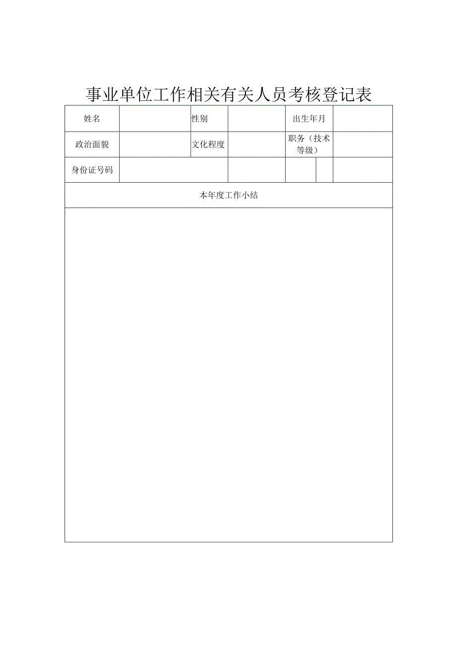 办公文档范本事业单位工作人员考核登记表_第1页