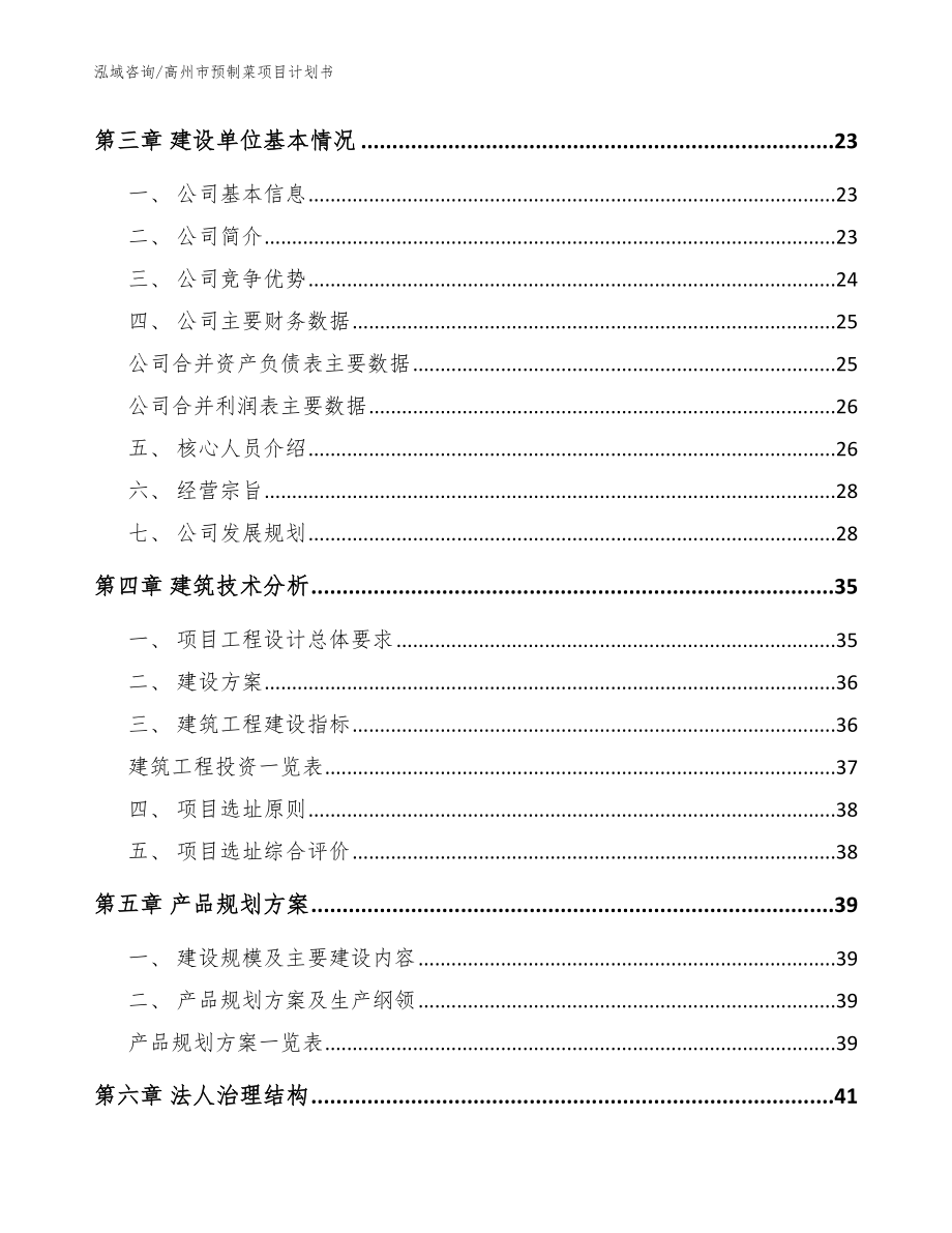 高州市预制菜项目计划书_模板范文_第4页