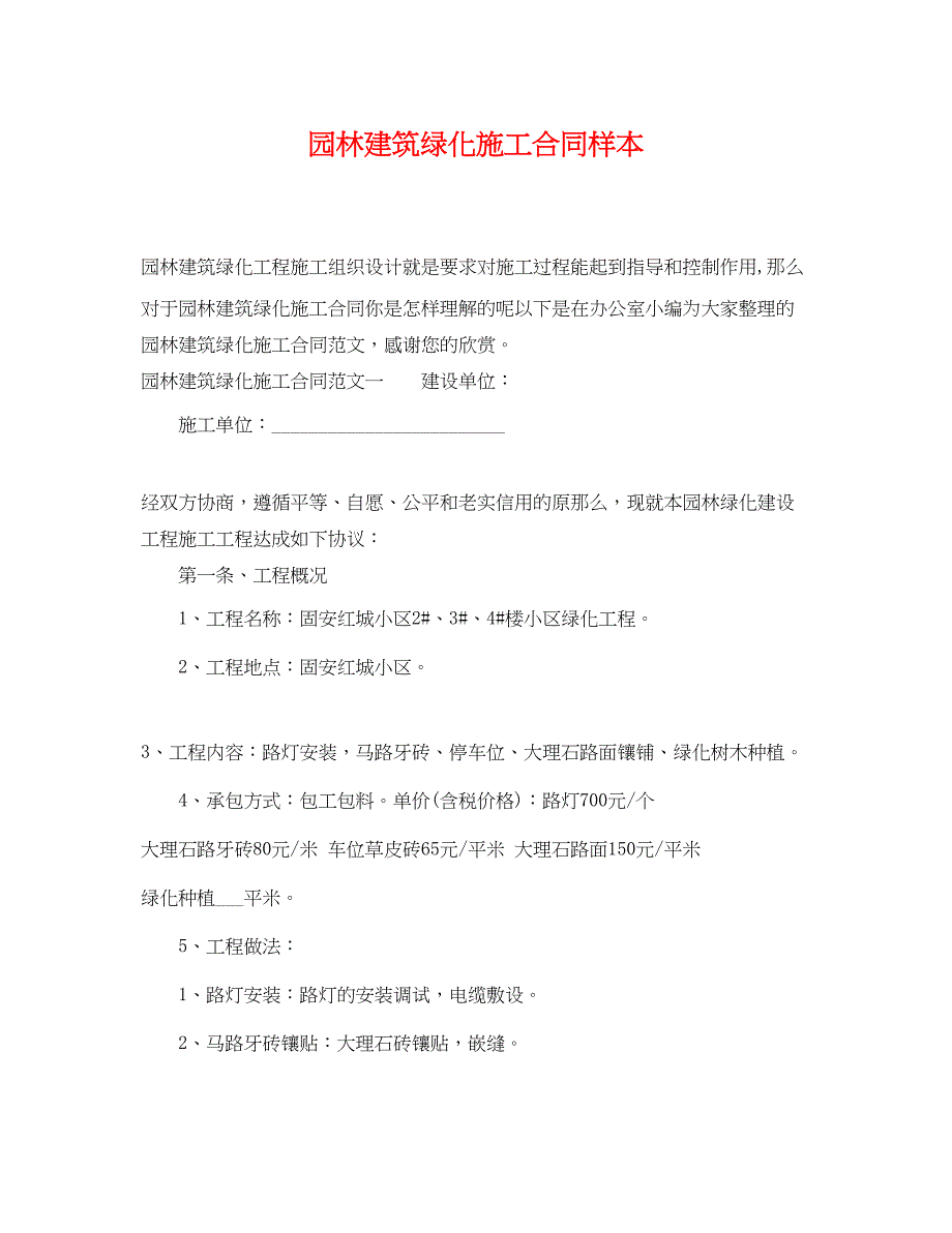 2023年园林建筑绿化施工合同样本.docx_第1页