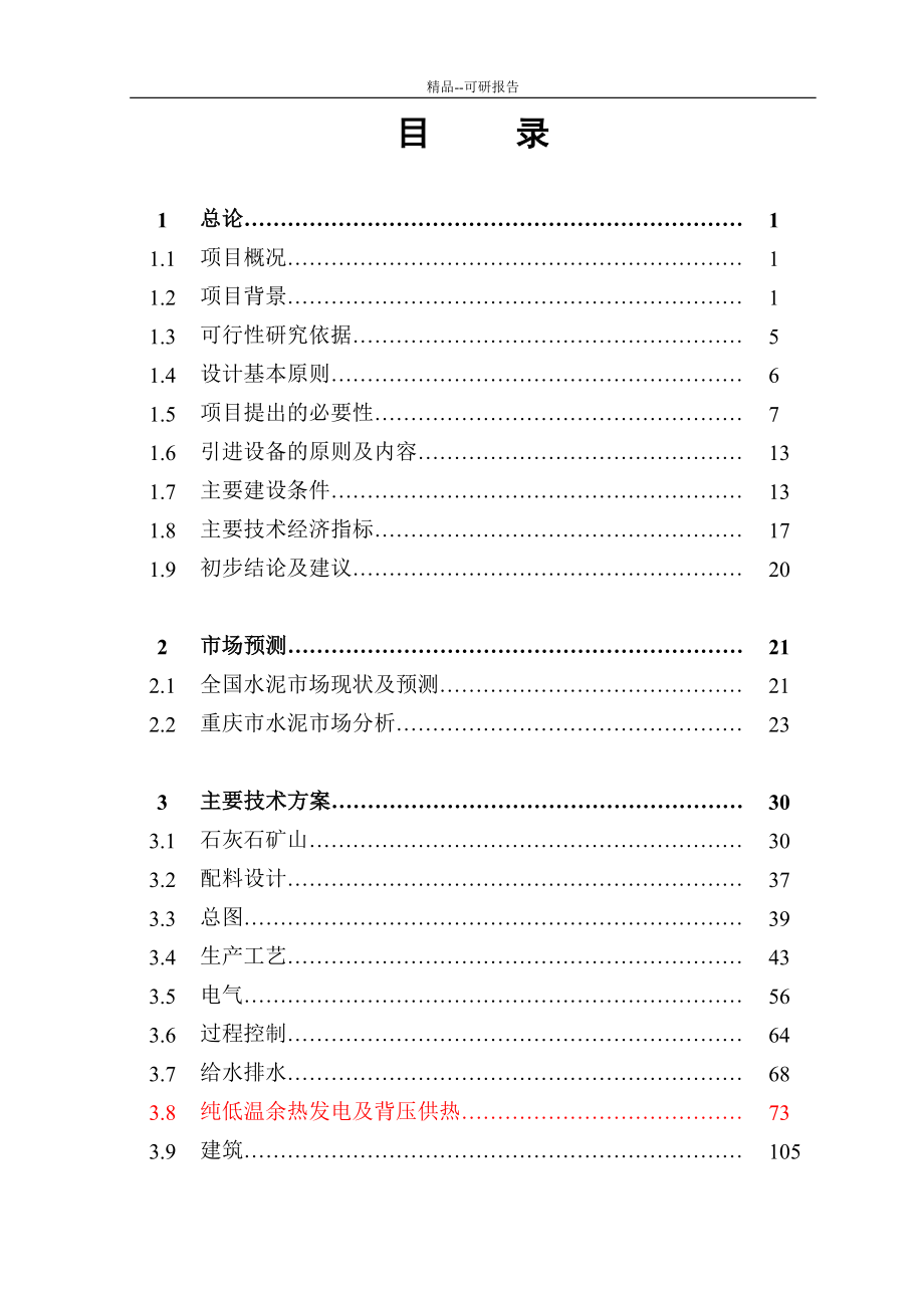 精品东方希望重庆水泥有限公司二期34800td新型干法水泥熟料生产线可行性研究报告优秀可研报告_第4页