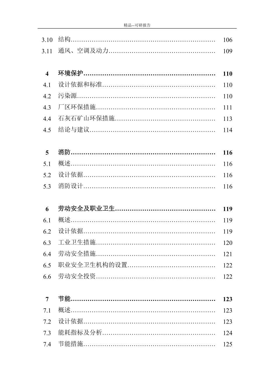 精品东方希望重庆水泥有限公司二期34800td新型干法水泥熟料生产线可行性研究报告优秀可研报告_第5页